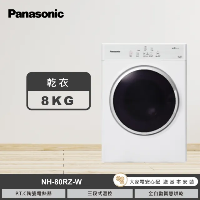 【Panasonic 國際牌】8公斤電子式乾衣機-釉光白(NH-80RZ-W)