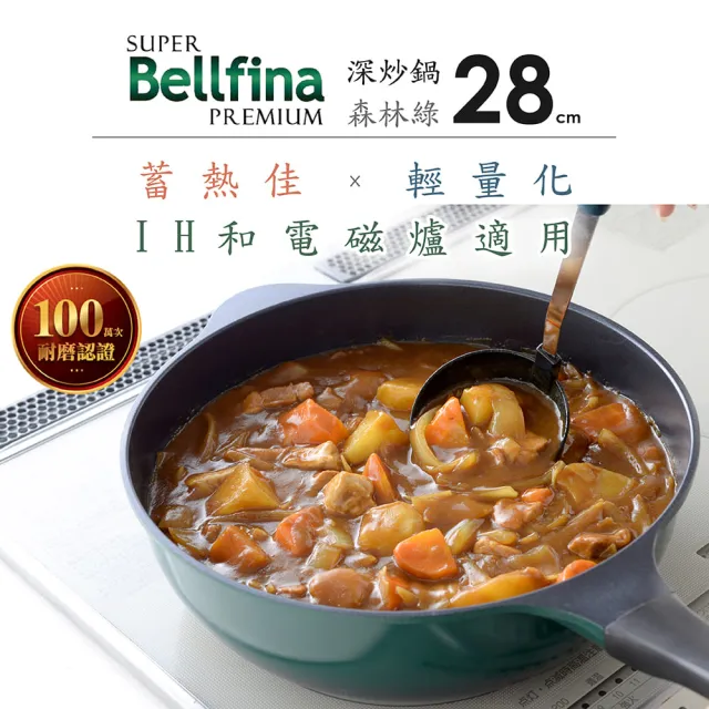 【Arnest】Bellfina鑽石極輕化平底深型不沾炒鍋-28cm(多款選/瓦斯爐及IH可用款)