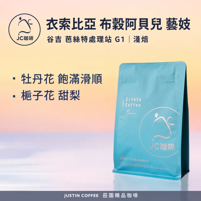 【JC咖啡】衣索比亞 布穀阿貝兒 芭絲特處理站 藝妓 G1 咖啡豆1包│淺焙(半磅;230g;新鮮烘焙)