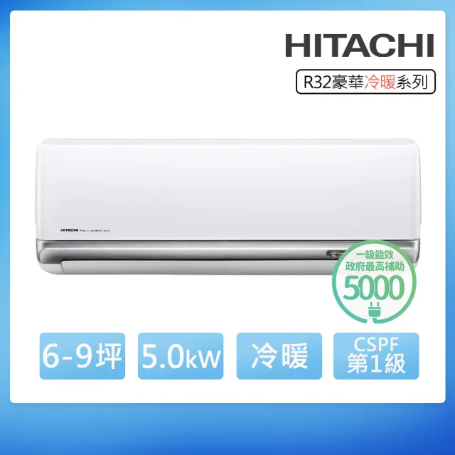 【HITACHI 日立】空調速配★北區★6-9坪豪華一級變頻冷暖5.0kW分離式空調RAS-50VP/RAC-50VP(頂極材料安裝)