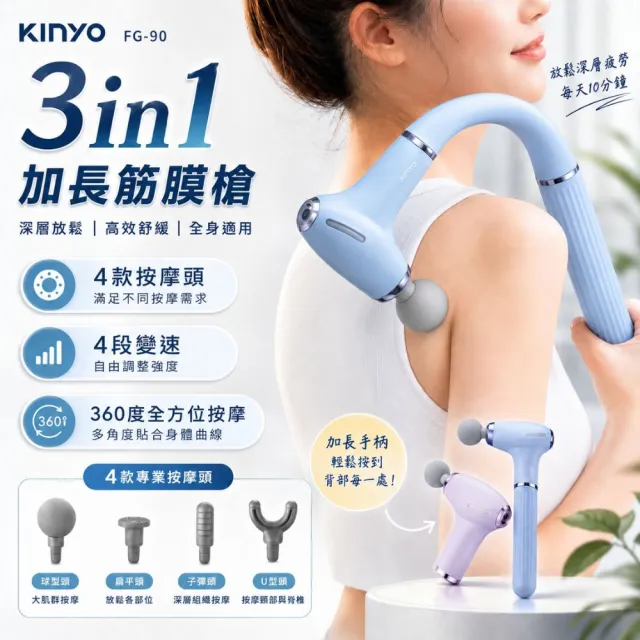 【KINYO】3in1不求人感應式加長筋膜槍FG-90(全身360度皆可按 3種組合方式)