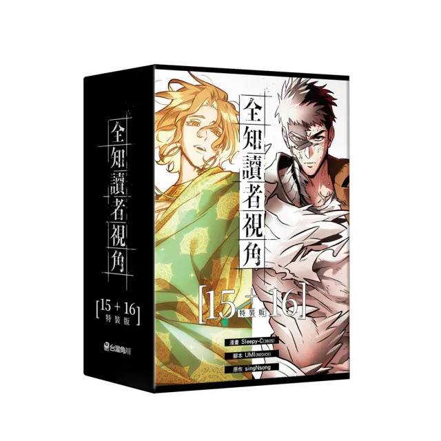 全知讀者視角〔15+16特裝版〕
