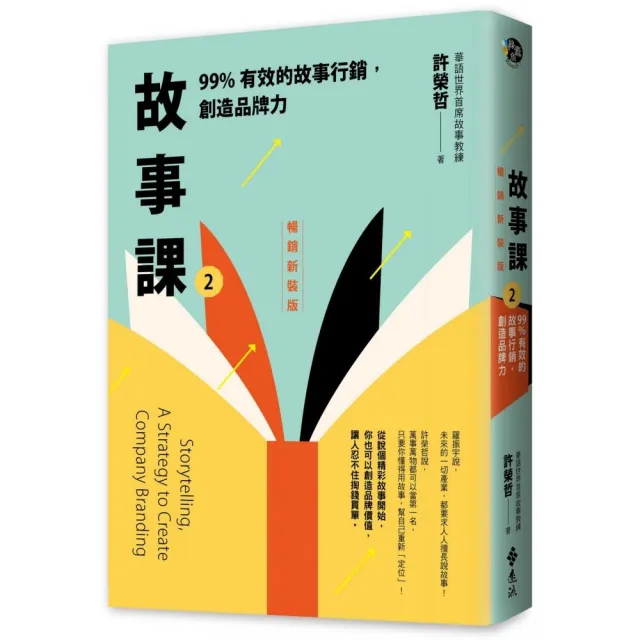 故事課2:99%有效的故事行銷,創造品牌力(暢銷新裝版)