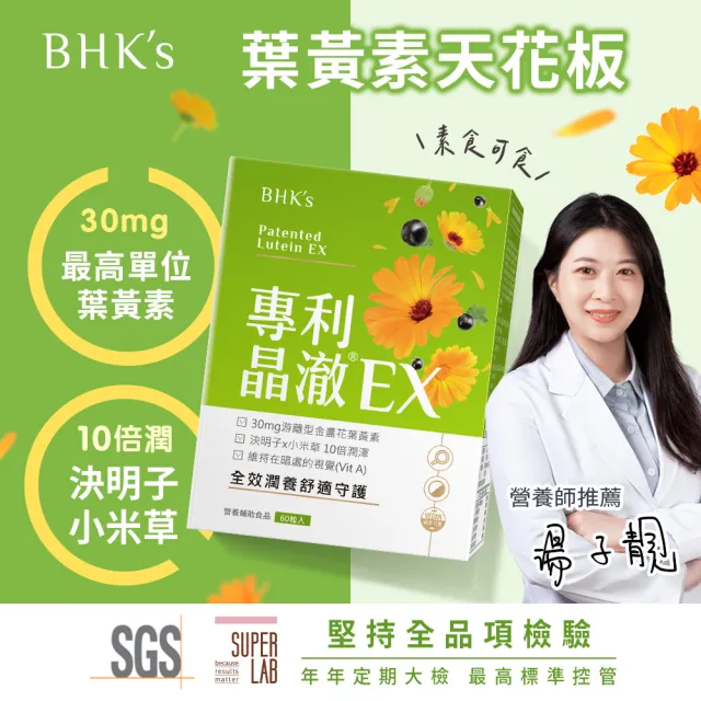 【BHK’s】專利晶澈葉黃素EX 素食膠囊 3盒(60粒/盒)
