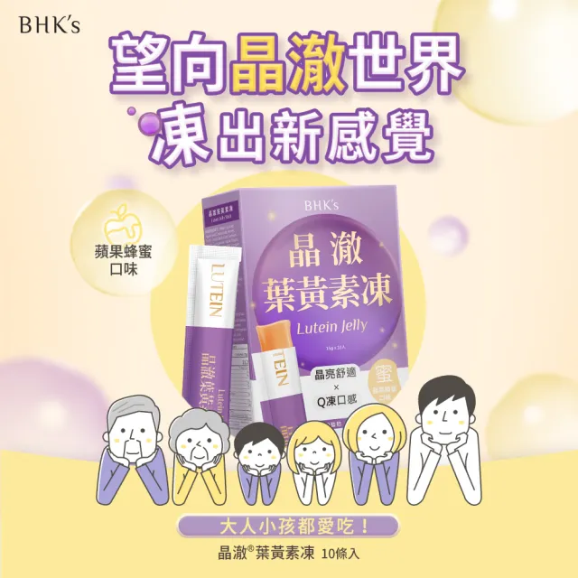 【BHK’s】晶澈葉黃素凍 (10包/盒)