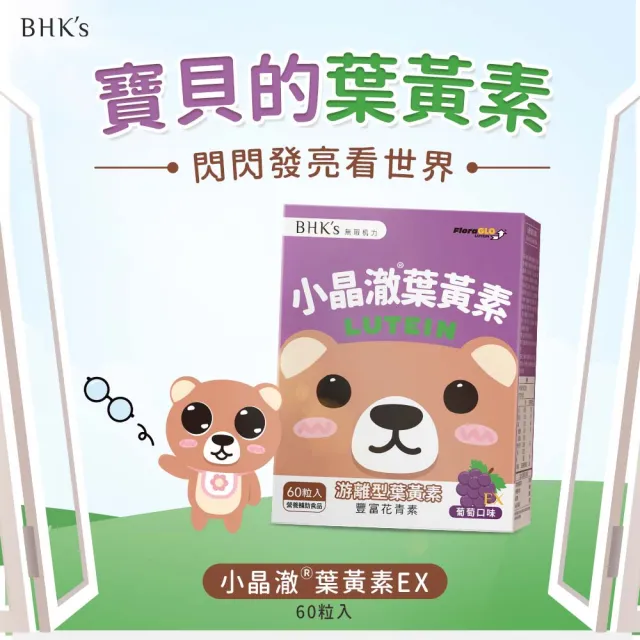 【BHK’s】兒童 小晶澈葉黃素EX 咀嚼錠 葡萄口味 1盒(60粒/盒)