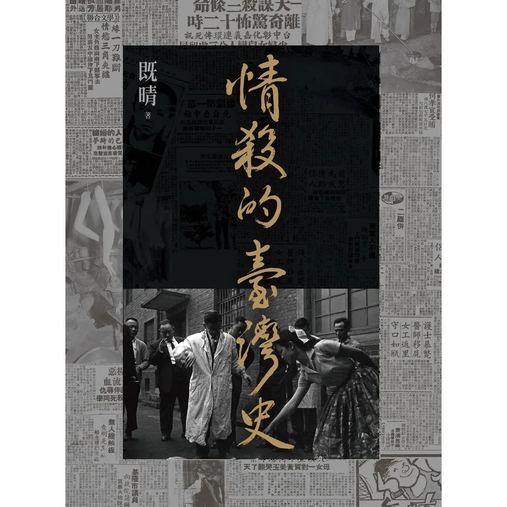 【momoBOOK】情殺的臺灣史(電子書)