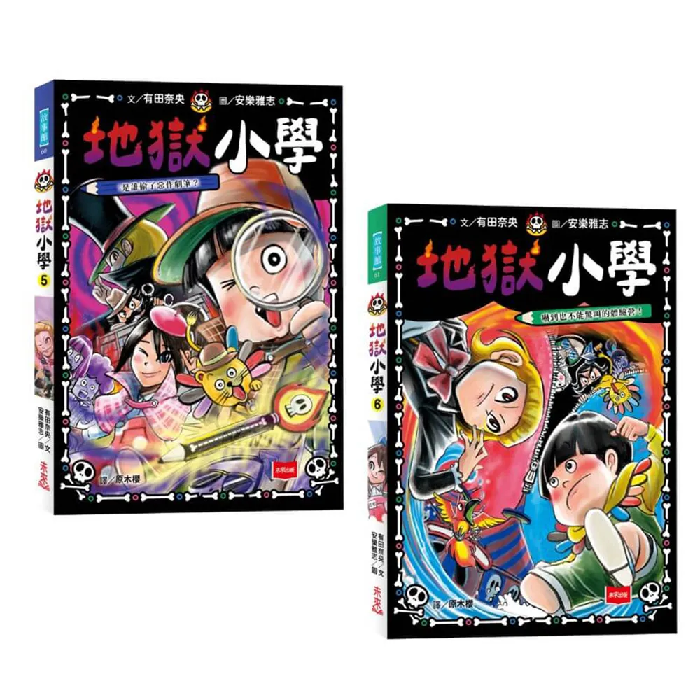 地獄小學5+6套書 （好品格SEL橋梁書）