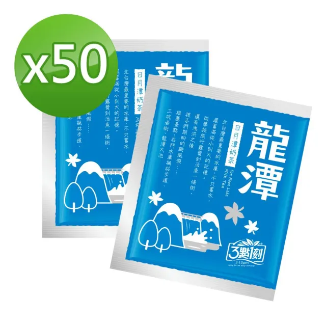 【3點1刻】奶茶澎派量販包x1袋(20gx50入/袋)_原味/炭燒/伯爵/日月潭/沖繩黑糖