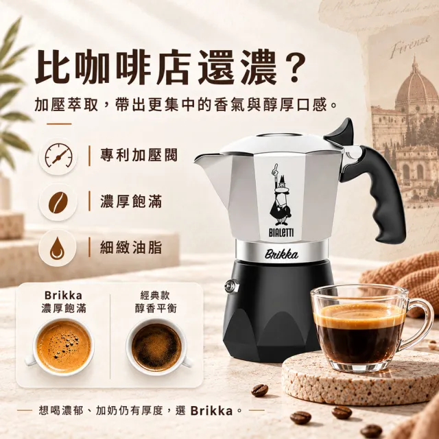 【Bialetti 比亞樂堤】鑽石加壓摩卡壺BRIKKA-公司貨4杯份(crema醇香/原廠保固2年/免插電咖啡機)