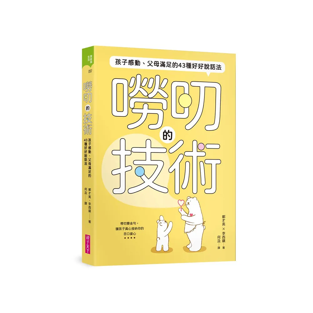 嘮叨的技術： 孩子感動、父母滿足的43種好好說話法