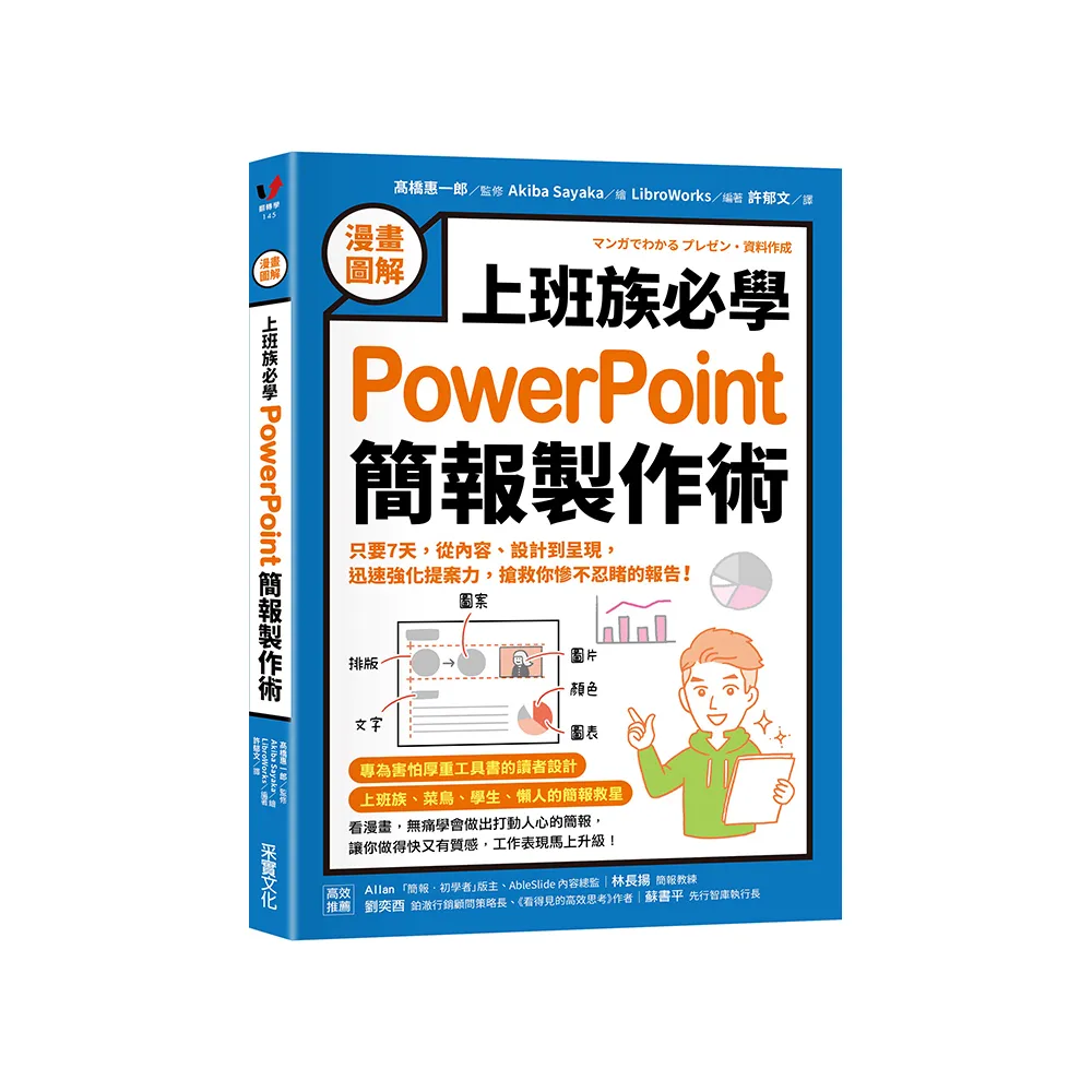【漫畫圖解】上班族必學PowerPoint簡報製作術:只要7天 從內容、設計到呈現 迅速強化提案力