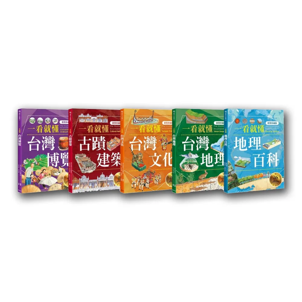 一看就懂！完全圖解台灣系列（共五冊）