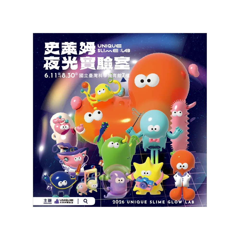 史萊姆夜光實驗室｜單人票★假日/連假不加價(附能量膠囊DIY、科教館、台北士林、即買即用)