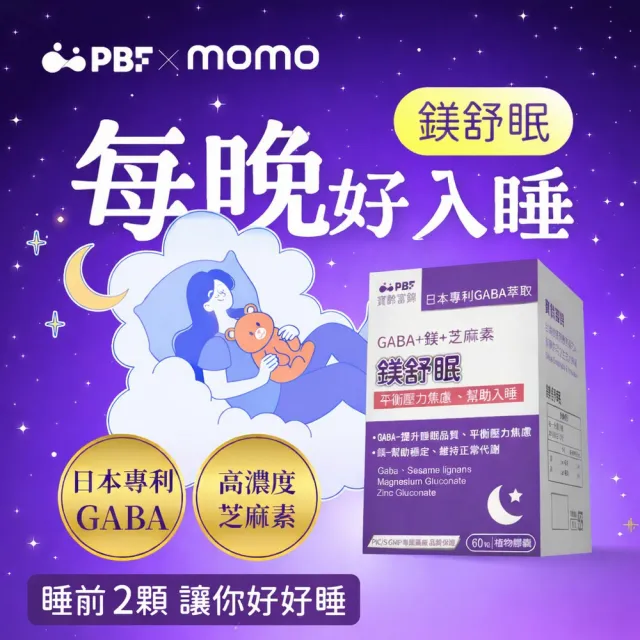 【寶齡富錦】鎂舒眠 GABA+鎂+芝麻素 8入組(60粒/盒-幫助入睡/平衡壓力)