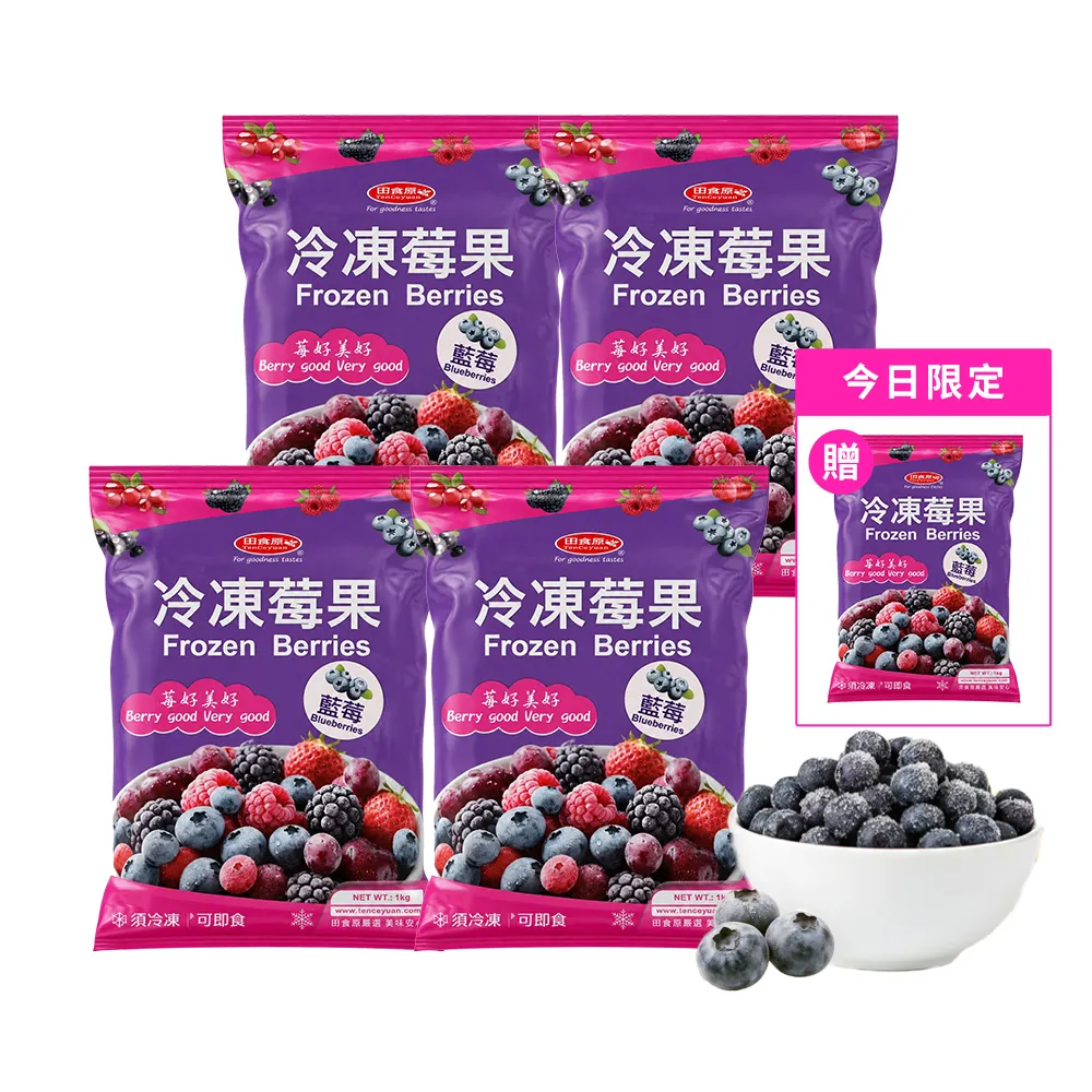 【田食原】(夾鏈新包裝)冷凍栽種藍莓共2kg(500gx4包) 加拿大進口 大腸桿菌/防腐/重金屬/農殘檢驗通過