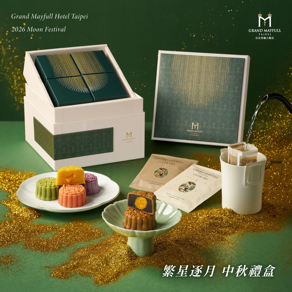 【台北美福大飯店】繁星逐月 中秋禮盒2盒組(中秋禮盒、月餅禮盒)