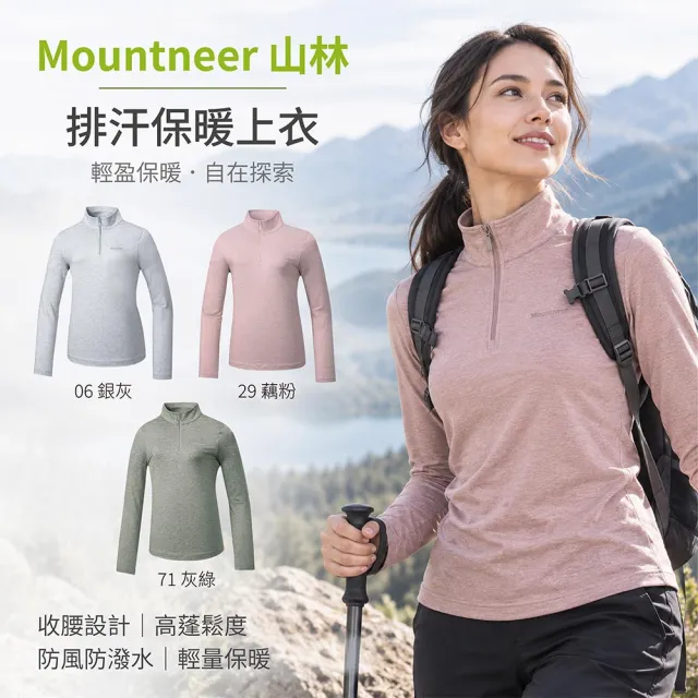 【Mountneer 山林】女 排汗保暖上衣-62P06