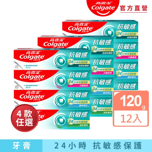 【Colgate 高露潔】抗敏感牙膏120gX12入(強護琺瑯質/清涼薄荷/牙齦護理/潔淨亮白)