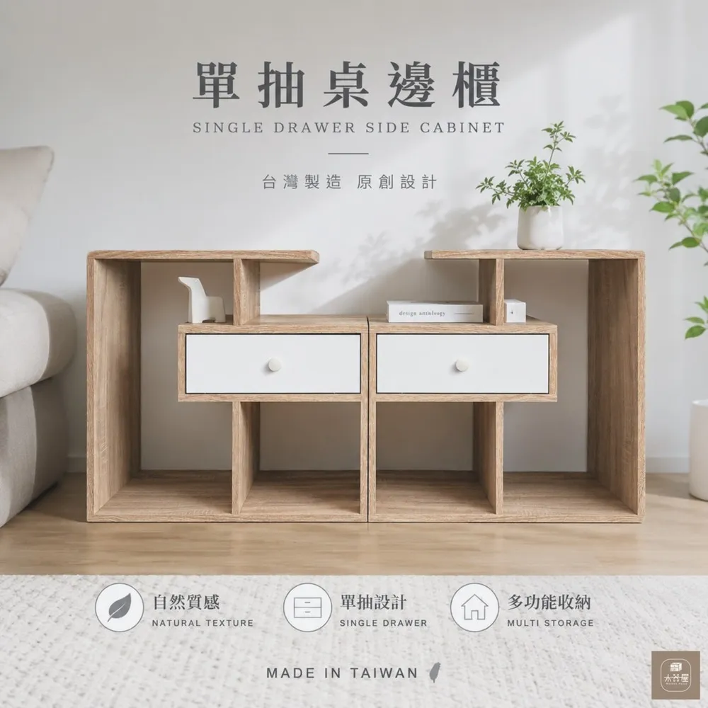 【木器屋】台灣製造 單抽桌邊櫃(E1板 五分板 收納櫃 置物櫃 組合櫃 抽屜櫃 櫃子 收納)