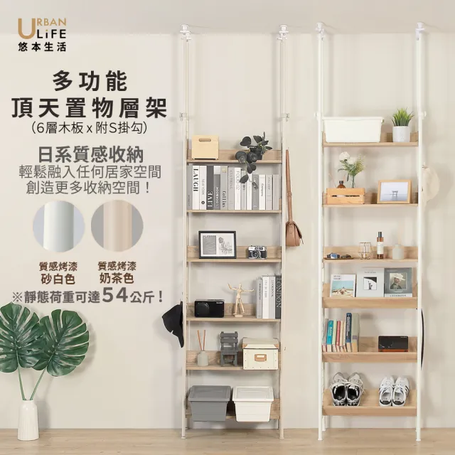 【URBAN LiFE 悠本生活】MIT台灣製 日式頂天立地多功能木板置物架附S掛勾(玄關架/層架/收納架/書架/櫥櫃)