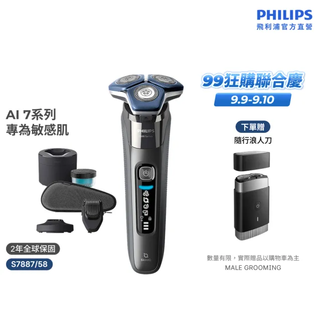 【Philips 飛利浦】S7887/58 SkinIQ 7000系列智能電鬍刀-全能旗艦組(官方直營)