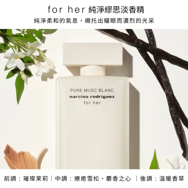 【NARCISO RODRIGUEZ】官方直營 全新上市！for her 純淨繆思淡香精 100ml