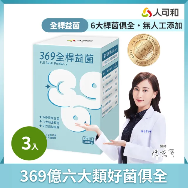 【人可和】369億全桿益生菌(3入組)-維持全段消化機能｜1333篇文獻實證x六大桿菌俱全｜永豐集團