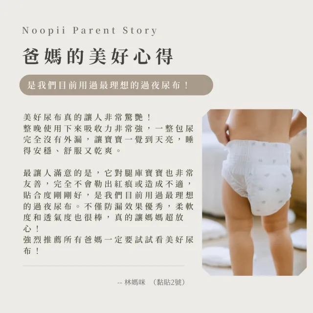 【NOOPII】美好尿布黏貼型*4袋(過夜尿布 送禮首選)