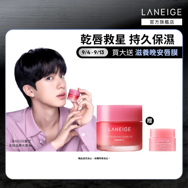 【LANEIGE 蘭芝】官方直營 睡美人極萃滋養晚安唇膜 20g(蘭芝 護唇膏 潤唇膏 禮盒)