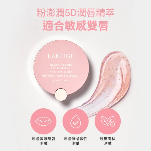 【LANEIGE 蘭芝】官方直營 粉澎潤5D潤唇精萃 12g(蘭芝 護唇膏 唇膜 潤唇膏)