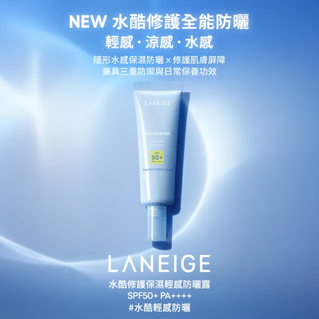 【LANEIGE 蘭芝】官方直營 水酷修護保濕輕感防曬露 50ml 雙入組 ( 蘭芝 防曬 保濕 SPF 50+ PA++++)