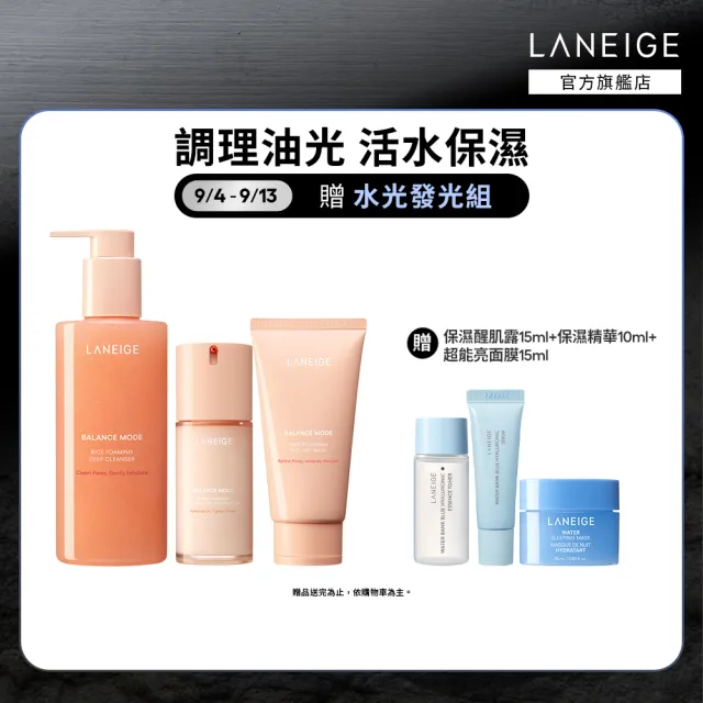 【LANEIGE 蘭芝】官方直營 米活萃穩膚控油組(蘭芝 潔顏凝膠 乳液 面膜 洗面乳 送禮首選)