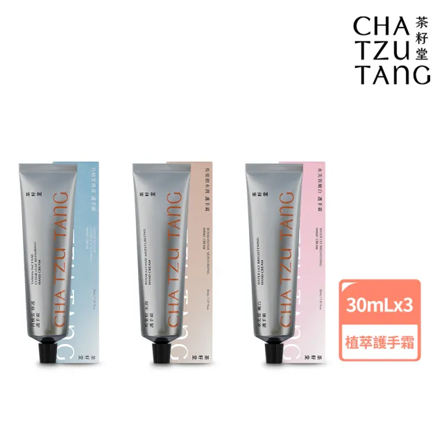 【茶籽堂】清爽保濕植萃護手霜30mLx3入(肖楠葉修護/馬栗樹水潤/水芙蓉嫩白/交換禮物)