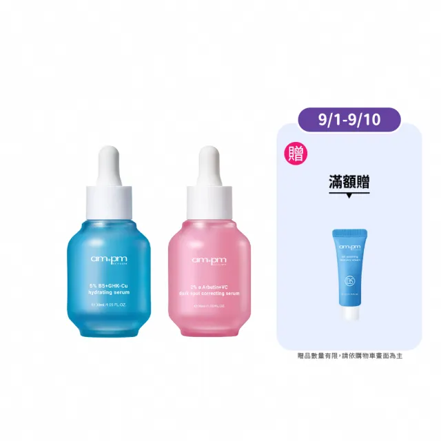 【ampm 牛爾】5% B5藍銅舒緩保濕精華30ml+2% α熊果素VC淡斑精華30ml(保濕/淡斑美白)