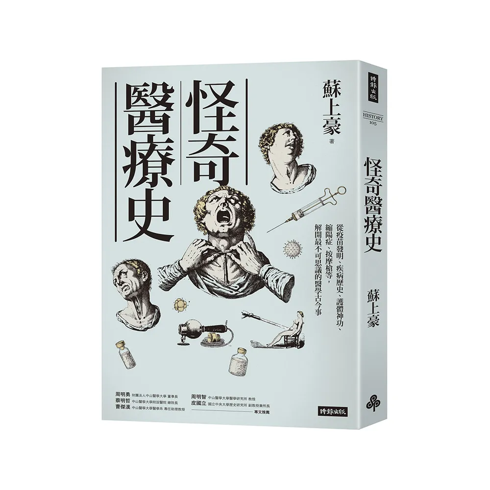 怪奇醫療史：從疫苗發明、疾病歷史、護體神功、縮陽症、按摩槍等 解開最不可思議的醫學古今事