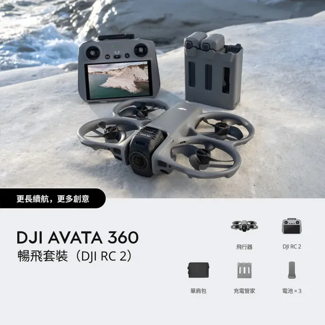 【DJI】AVATA 360暢飛套裝(DJI RC2)+2年版Care 全景空拍機/無人機 ｜一英吋旗艦影像(聯強國際貨)