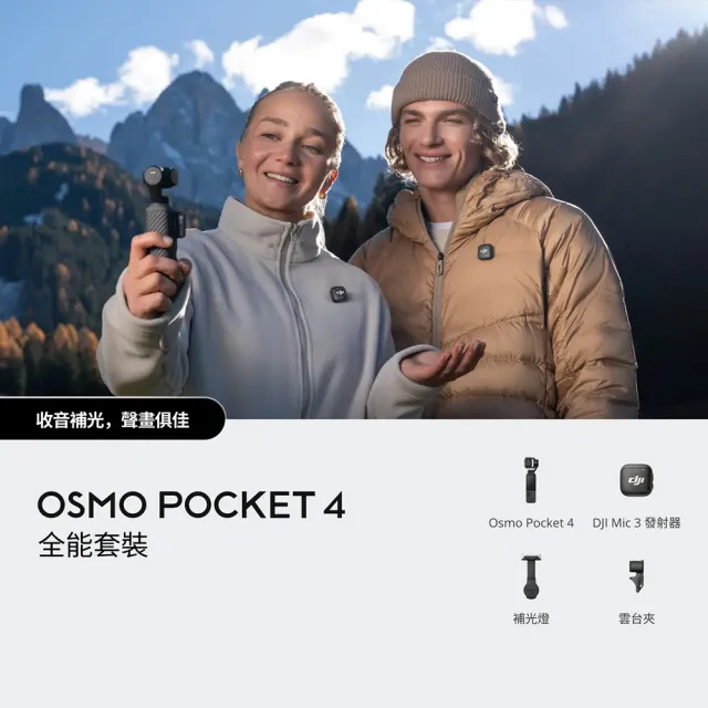 【DJI】OSMO POCKET 4全能套裝+2年版Care 手持口袋攝影機/相機 ｜旗艦高畫質｜多款底片濾鏡