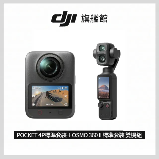 【DJI】OSMO POCKET 4P標準套裝+OSMO 360 II 標準套裝 雙機組(聯強國際貨)