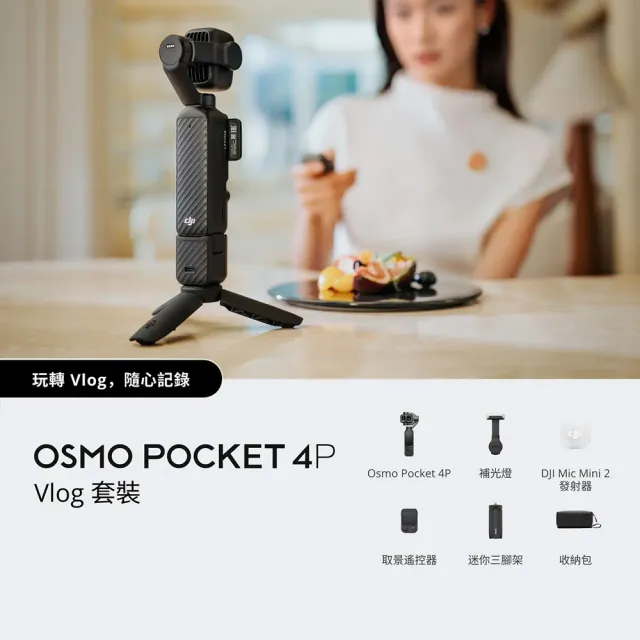 【DJI】OSMO POCKET 4P VLOG套裝 電影級手持攝影機相機 ｜廣角中焦雙鏡頭