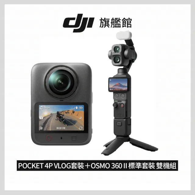 【DJI】OSMO POCKET 4P VLOG套裝＋OSMO 360 II 標準套裝 雲台/全景相機 雙機組(公司貨）