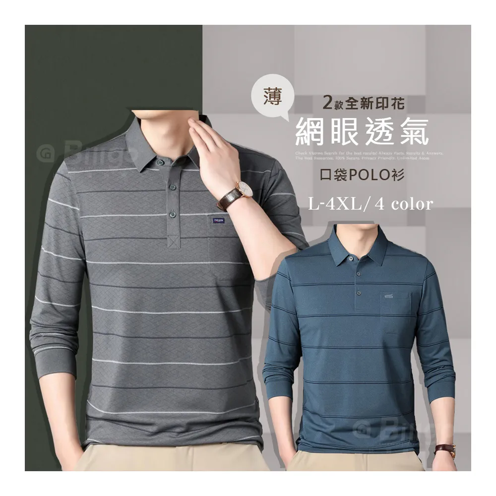 【Billgo】*現貨*網眼透氣線條口袋長袖POLO衫-2款 5色 L~4XL碼 四季薄男長袖上衣 運動休閒T(中年、百搭)