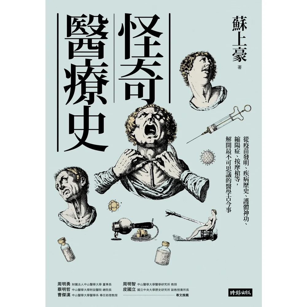 【momoBOOK】怪奇醫療史：從疫苗發明、疾病歷史、護體神功、縮陽症、按摩槍等 解開最不可思議的(電子書)