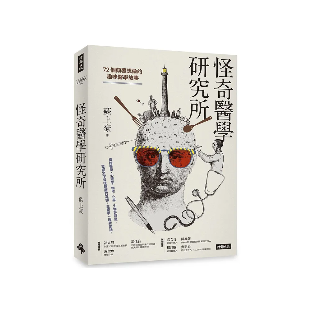怪奇醫學研究所：72個顛覆想像的趣味醫學故事