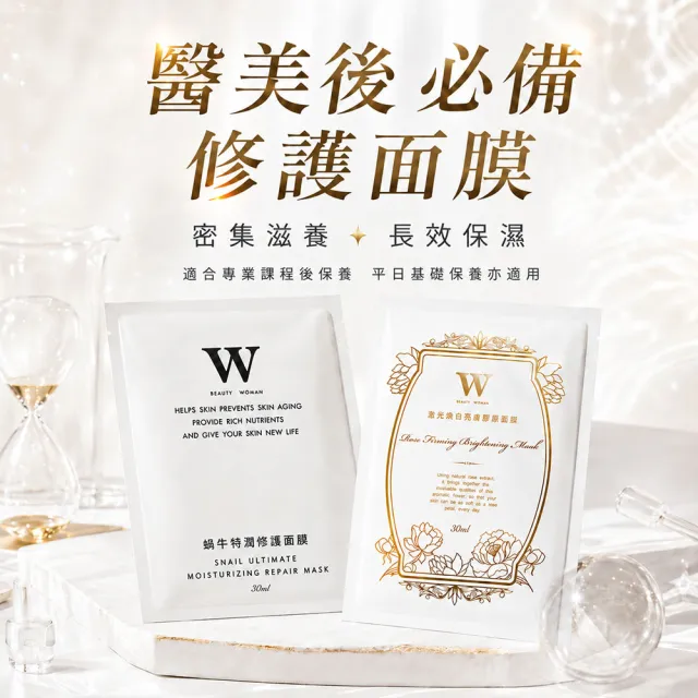 【W 修護保養】爆款隱形面膜組 保濕修護 淨白透亮 (專為醫美而研發 — 醫美術後保養品牌)