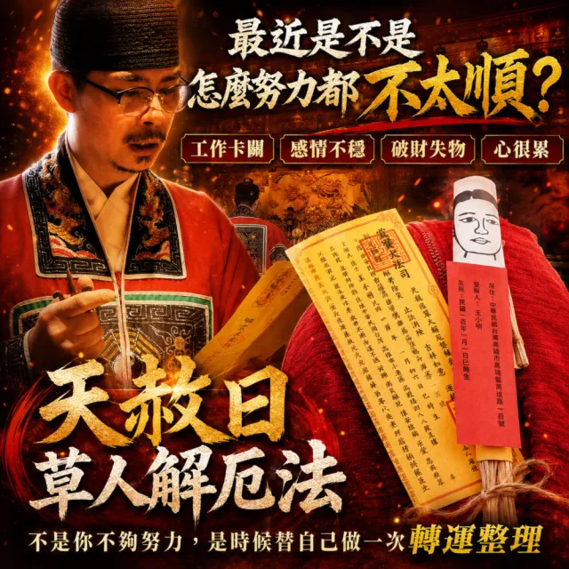 【財神小舖】丙午年 10/1 天赦日祭改 解厄消災轉運法會(限量報名/改運/收驚/轉運/除穢/草人替罪 鬼月中元 )