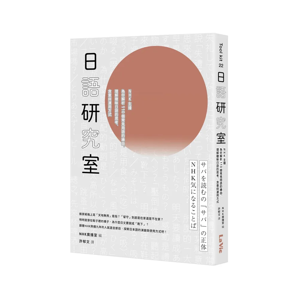 日語研究室：NHK主播為你解析110個常見用語的緣由