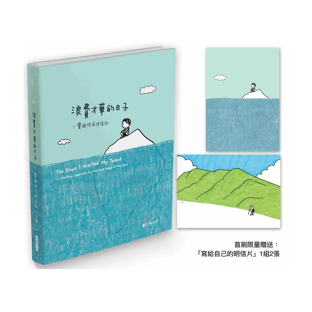 浪費才華的日子（首刷限量贈品版）：靈魂暗夜修復記
