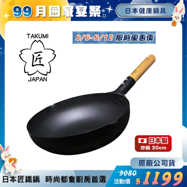 【TAKUMI 匠】日本岩紋鐵鍋/鐵炒鍋30公分(日本製)