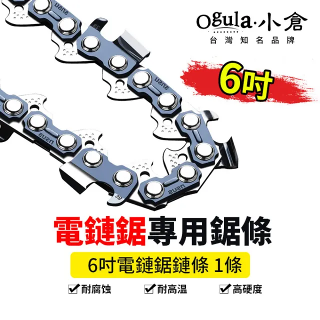 【Ogula 小倉】小倉電鏈鋸鏈條 6吋鏈條(猝火鏈條/鋒利切割)